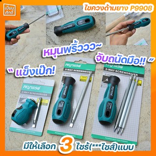 ไขควง ไขควงด้ามยาง P9908  มีให้เลือก 3 แบบ ยี่ห้อพญาแรด