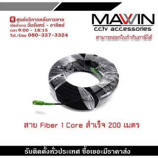 สายไฟเบอร์ออฟติกสำเร็จรูป (ยาว 200 เมตร)พร้อมเข้าหัว SC/APC Connector (สีเขียว) SC/APC Connector (สีเขียว) พร้อมสลิง