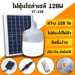 ไฟหลอดตุ้ม LED  ไฟโซล่าเซลล์ แผงโซล่าเซลล์และหลอดไฟ มีที่แขวน พร้อมรีโมท ถ่านรีโมท สาย USB ตัวยึด หลอดไฟมีแบตเตอรี่ในตัว