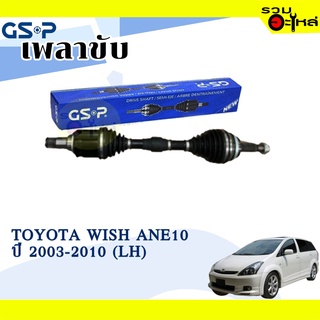 เพลาขับ GSP สำหรับ Toyota Wish ANE10 ปี 2003-2010 ซ้าย/ขวา 🟡เพลาขับทั้งเส้น🟡 (2721325,2721326)