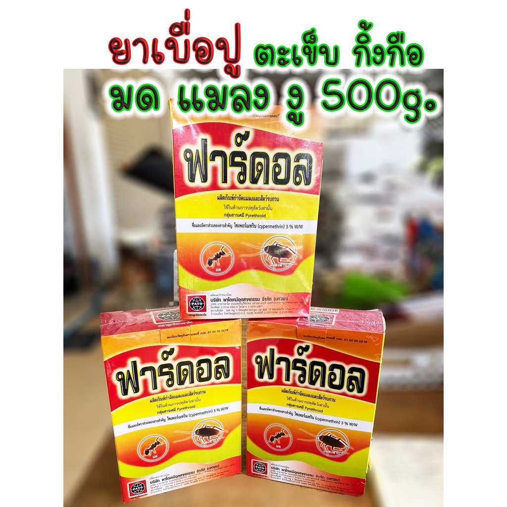 ส่งเร็ว ฟาร์ดอล 500g. เบือปู ยาเบือปู กิ้งกือ ตะเข็บ ตะขาบ งู สัตว์เลื้อยคลาน ยุง มด แมลงทุกชนิดปลอดภัยต่อคนสัตว์เลี้ยง