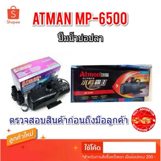 ปั๊มน้ำบ่อปลา ATMAN MP-6500(น้ำจืด-ทะเล)ทุ่นเซรามิค