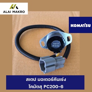 KOMATSU PC200-6 สเตปมอเตอร์คันเร่ง โคมัตสุ