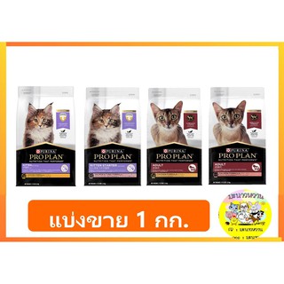 Proplan โปรแพลน อาหารแมวเกรดพรีเมี่ยม 1 kg. (Re-pack)