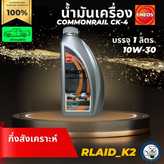 น้ำมันเครื่องกึ่งสังเคราะห์ ENEOS เอเนออส COMMONRAIL CK-4 10W-30 เครื่องยนต์ดีเซล บรรจุ 1 ลิตร