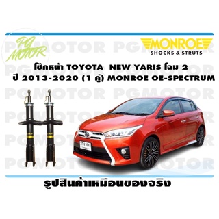 โช๊คหน้า TOYOTA NEW YARIS โฉม 2 ปี 2013-2020 (1 คู่) MONROE OE-SPECTRUM