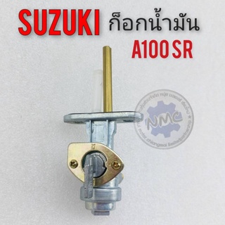 ก็อกน้ำมัน A100 sr ก็อก ถังน้ำมัน suzuki a100sr วาล์ว เปิด-ปิด น้ำมัน suzuki เอ 100 a100  1ชิ้น