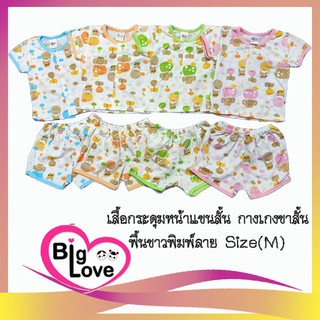 เสื้อผ้าเด็ก BigLove ชุดกระดุมแขนสั้น+กางเกงขาสั้น พื้นขาวลายการ์ตูน #M