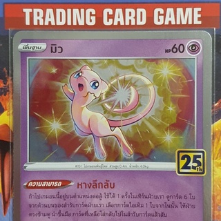 มิว R ฟรอย "หางลึกลับ" ( ค้นหาไอเท็ม ) การ์ดโปเกมอน standard [Pokemon]  25th