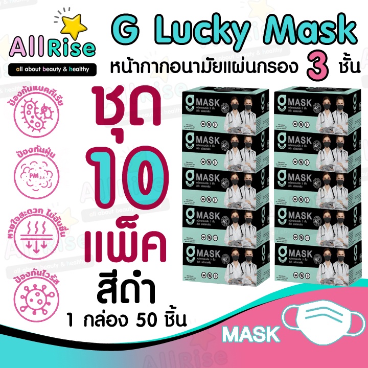 [-ALLRiSE-] G Mask หน้ากากอนามัย 3 ชั้น แมสสีดำ จีแมส G-Lucky Mask ชุด 10 กล่อง (500 อัน)