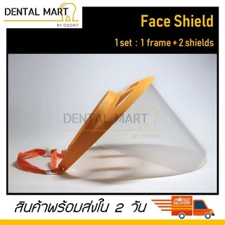Face shield หน้ากากกันกระเด็น พร้อมแผ่นใส 2 แผ่น - Faceshield เฟสชิล