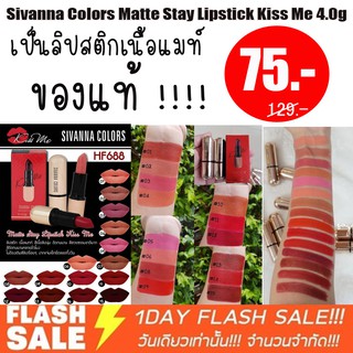 [ของแท้] ลิปสติก sivanna colors matte stay lipstick kiss me 4.0g(กล่องสีแดง)