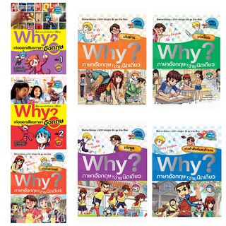 Why? ภาษาอังกฤษ ง่ายนิดเดียว Why? เก่งออกเสียงภาษาอังกฤษ