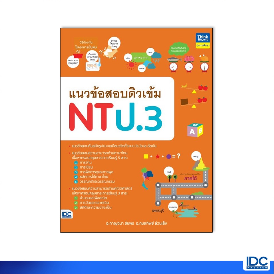 Thinkbeyond Book(ธิงค์บียอนด์ บุ๊คส์)หนังสือ แนวข้อสอบติวเข้ม NT ป.3 9786164493162