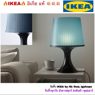 IKEA อิเกีย - โคมไฟตั้งโต๊ะ, น้ำเงินเข้ม, 45 ซม. LAMPAN ลัมปั้น