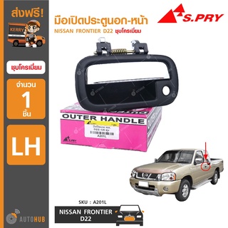 มือเปิดประตูนอก-หน้า ยี่ห้อ สำหรับรถ NISSAN FRONTIER D22 ชุบโครเมี่ยม (1ชิ้น) เฮงยนต์ วรจักร