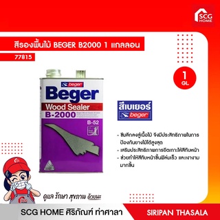 สีรองพื้นไม้ BEGER B2000 1 แกลลอน