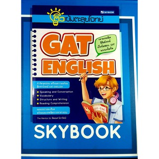 ติวเข้มตะลุยโจทย์ GAT-ENGLISH (9786162136016)