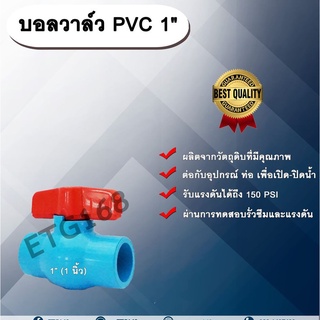 บอลวาล์ว PVC 1” (1 นิ้ว) ตราลัคกี้ Lucky 1 นิ้ว  ประตูเปิดปิดน้ำ บอลวาล์วพีวีซี แบบสวม Ball Valve