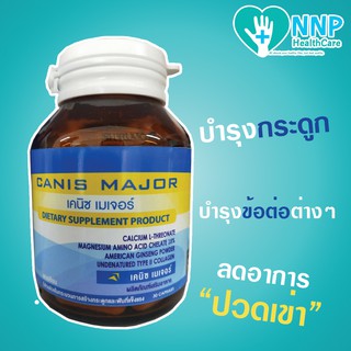 ✅ ถูกสุดๆ! SERES CANIS MAJOR เคนิซ เมเจอร์ แคลเซียม คอลลาเจน บำรุงกระดูกและข้อ ลดอาการปวดข้อ 30เม็ด