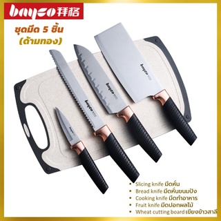 Bayco cooking knives มีดชุด 5 ชิ้นด้ามสีทอง มาพร้อมเขียงฟางข้าวสาลี มีดทำครัว เกรดพรีเมี่ยม คมกริบ น้ำหนักเบา ราคาพิเศษ