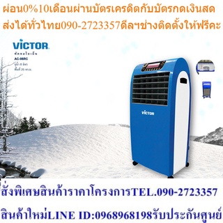 Victor พัดลม ไอเย็น พัดลมแอร์ ขนาด 8 ลิตร รุ่น AC-06RC พัดลมวิคเตอร์ พัดลมไอน้ำ ทำความเย็น 3 - 5 องศา