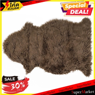 พรมขนแกะเทียม HOME L&amp;S 60x90 ซม. สีน้ำตาล พรมภายใน RUG HOME L&amp;S FAUX SHEEPSKIN 60x90CM BROWN
