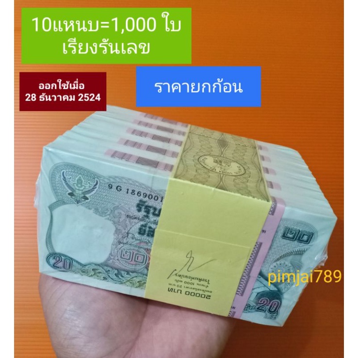 (ธนบัตรรุ่นประวัติศาสตร์เจ้าตากสิน) ออกใช้ 28ธันวาคม2524  ธนบัตร20 บาท แบงค์20 ธนบัตรไทยแบบ12  แบงค์