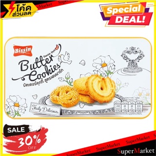 ว๊าว🍟 บิสชิน บัตเตอร์คุกกี้ สูตรเดนมาร์ก 200กรัม Bissin Danish Style Butter Cookies 200g