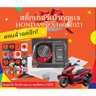 สติกเกอร์เบ้ากุญแจ pcx2021