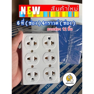 เต้ารับ🆕รุ่นใหม่ 6ช่อง  4ที่  4ช่อง🔌กราวด์ลอย✅ (ราคา‼️ยกโหล12ชิ้น‼️) ถูก ดี มี คุณภาพ 16a 250vac ยี่ห้อ matsu