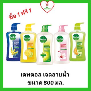 !!ลดราคา!ส่งเร็ว!! ซื้อ 1 ฟรี 1!! Dettol ครีมอาบน้ำ เจลอาบน้ำ แอนตี้แบคทีเรีย เดทตอล 500 มล.