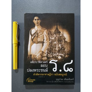 #คดีประวัติศาสตร์​ ลอบปลงพระชนม์​ ร.8​ - บุญ​ร่วม​ เทียมจันทร์ ค​ำ​พิพากษา​ศาลฎีกา​ ฉบับสมบูรณ์