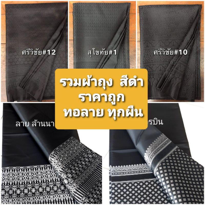 ชุดไทยประยุกต์ เสื้อจิตรลดา รวมผ้าถุง สีดำ ทอลาย สวยมาก