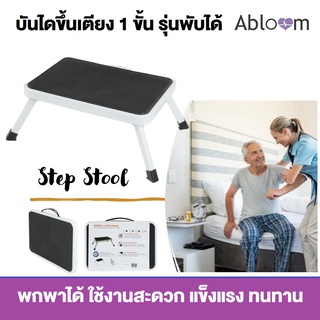 Abloom บันไดขึ้นเตียง รุ่น พับได้ พกพาสะดวก เหล็กชุบ Support Step Stool , Foldable Foot Stool for Hospital Bed