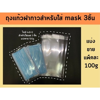 ถุง OPP ถุงแก้วฝากาว สำหรับใส่แมส 3ชิ้น แบ่งขาย 100g