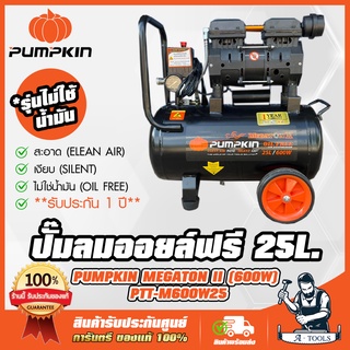 PUMPKIN ปั๊มลม ออยฟรี 25ลิตร พัมคิน รุ่น 31542 / PTT-M600W25 MEGATON OIL FREE เสียงเงียบ ไม่ใช้น้ำมัน รับประกัน12เดือน