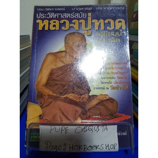 ประวัติศาสตร์สมัยหลวงปู่ทวด เหยียบน้ำทะเลจืด / ชัยศักดิ์ นรานัตน์วงศ์ / หนังสือประวัติศาสตร์ / 7ตค.