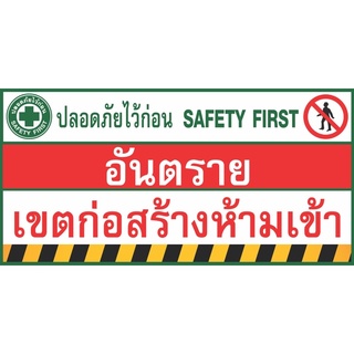 ป้ายไวนิลปลอดภัยไว้ก่อน safety first มี 2 ขนาด 70x150cm และ 60x100cm (เย็บเจาะตาไก่ 4 มุม) ไม่สามารถแก้ไขข้อความได้ค่ะ