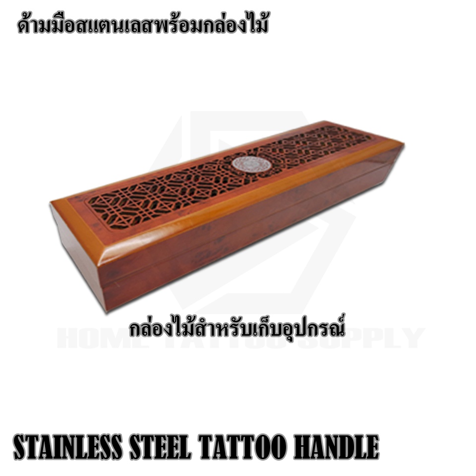 ด้ามสักมือ ชุดด้ามสักมือสแตนเลส ด้ามมือสแตนเลส ชุดด้ามสักพร้อมกล่องไม้ STAINLESS TATTOO HANDLE ใช้สำหรับงานสักมือทั่วๆไป