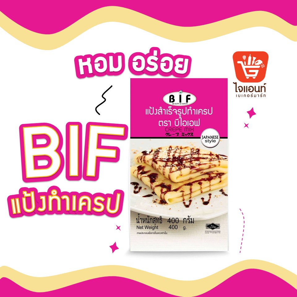 แป้งเครป BIF บีไอเอฟ 400 กรัม แป้งเครปสำเร็จรูป แป้งเครปเย็น เครป รหัสสินค้า 1110100000052