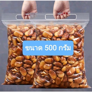 ถั่วปากอ้า อบเกลือ ขนาด 500 กรัม  เนื้อเต็มเม็ด กรอบ ใหม่ แนะนำลองชิมค่ะ