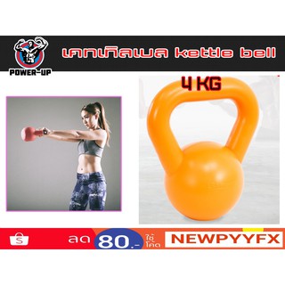 Kettlebell เคตเทิลเบล 4 กิโล  มีหูหิ้ว