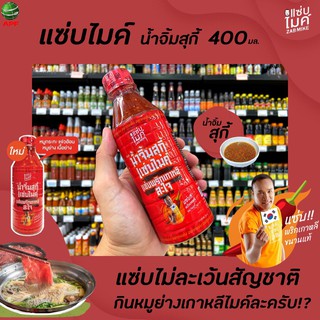 แซ่บไมค์ น้ำจิ้มสุกี้ สูตรพริกเกาหลี 400 มล. Zab Mike Korean style Sukiyaki sauce Hot Spicy (9949)