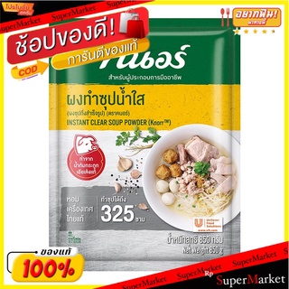 ✨Sale✨ คนอร์ ผงทำซุปน้ำใส 850 กรัม(แพค2) 💥โปรสุดพิเศษ!!!💥