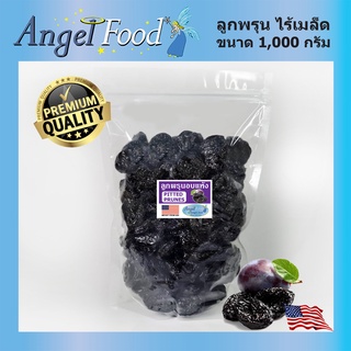 ลูกพรุนอบแห้ง ไร้เมล็ด PITTED PRUNES นำเข้าจาก USA (ขนาด 500/1,000 กรัม)