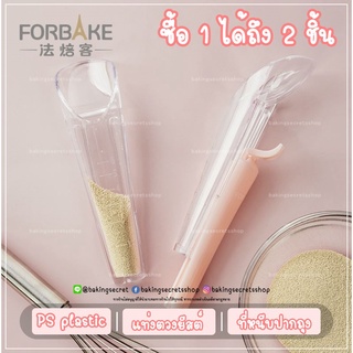 ถ้วยตวงยีสต์ แท่งตวงยีสต์ มาพร้อมกับตัวคลิปหนีบถุงยีสต์ Yeast Measuring Cup