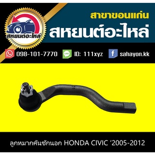 ลูกหมากคันชักนอก honda CIVIC 2005-2012 555 (1คู่)