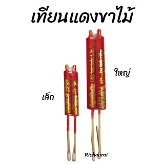 เทียนแดงขาไม้ ลายมังกรทอง พร้อมคำอวยพร มี 2 ขนาด บรรจุ 2 เล่ม