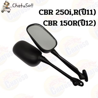 กระจกมองหลัง L/R กระจก รุ่น CBR150R(12) CBR250R,I(11) กระจก มองหลังติดรถ1คู่ ยี่ห้อWS งานคุณภาพ กระจก ราคาส่ง